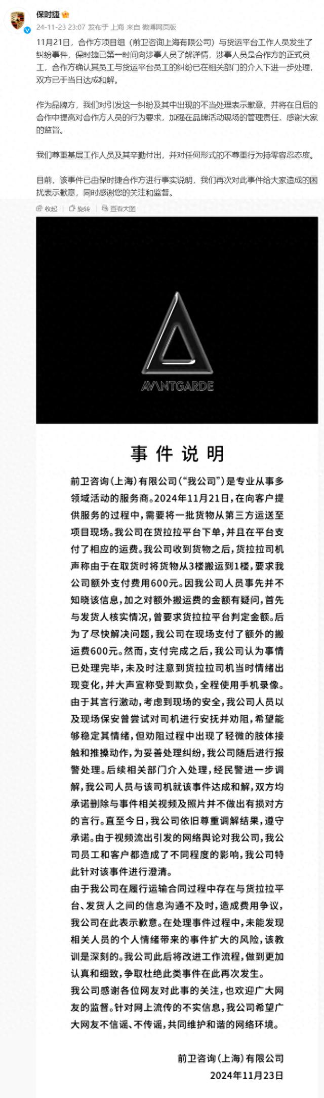 保时捷回应“合作方员工与货拉拉司机纠纷事件”：对引发纠纷及不当处理表示歉意