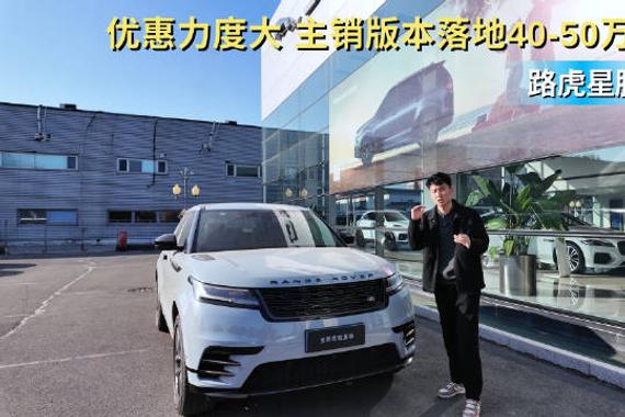 优惠15万起 主销版落地价40-50万 路虎揽胜星脉买什么配置最划算？