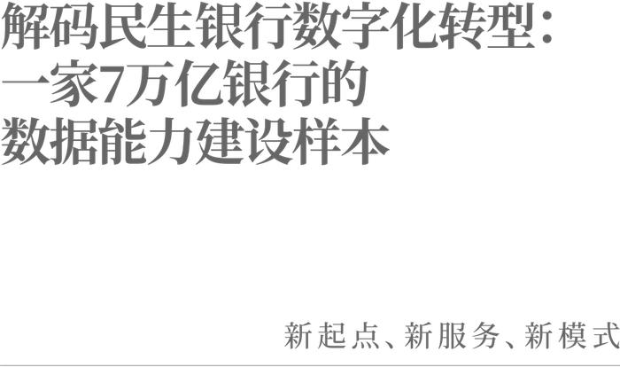 解码民生银行数字化转型：一家7万亿银行的数据能力建设样本