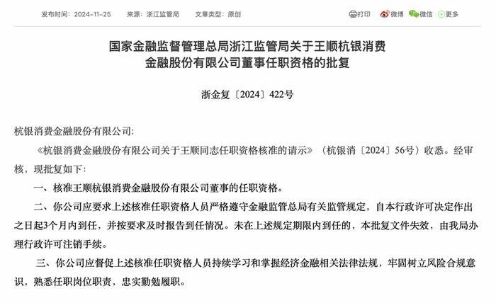 这家消金公司董事任职资格获批