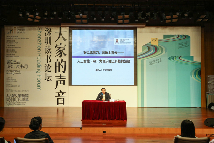 深圳读书论坛艺术精神专场举办，叶小钢解读AI如何塑造音乐未来