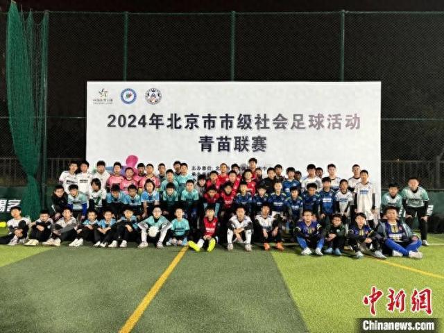 2024年北京市“青苗联赛”举行 助力提高青少年体质健康