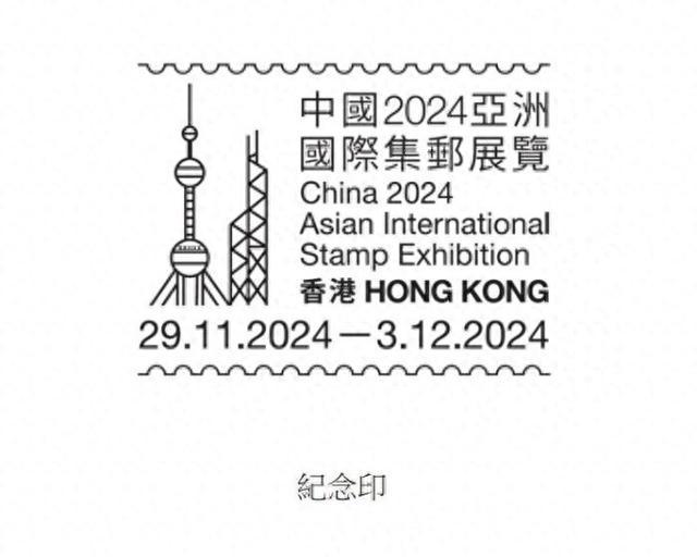 香港邮政推出纪念印 纪念参与“中国2024亚洲国际集邮展览”