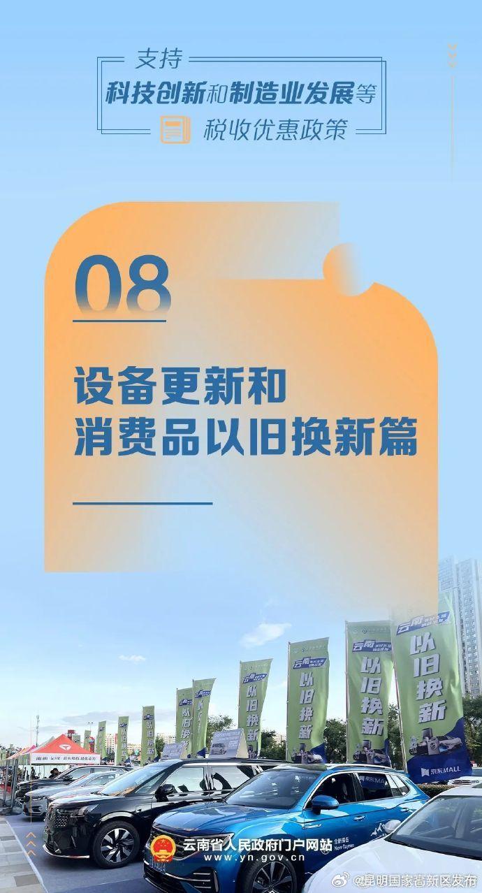 设备更新和消费品以旧换新篇丨支持科技创新和制造业发展等税收优惠政策概览⑧