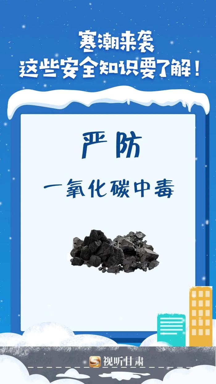 微海报 | 寒潮来袭你准备好了吗？这些安全知识要了解！