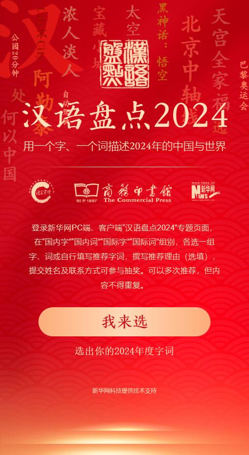 ​“年度字词”等你来“盘”！快来选出你的2024年度字词