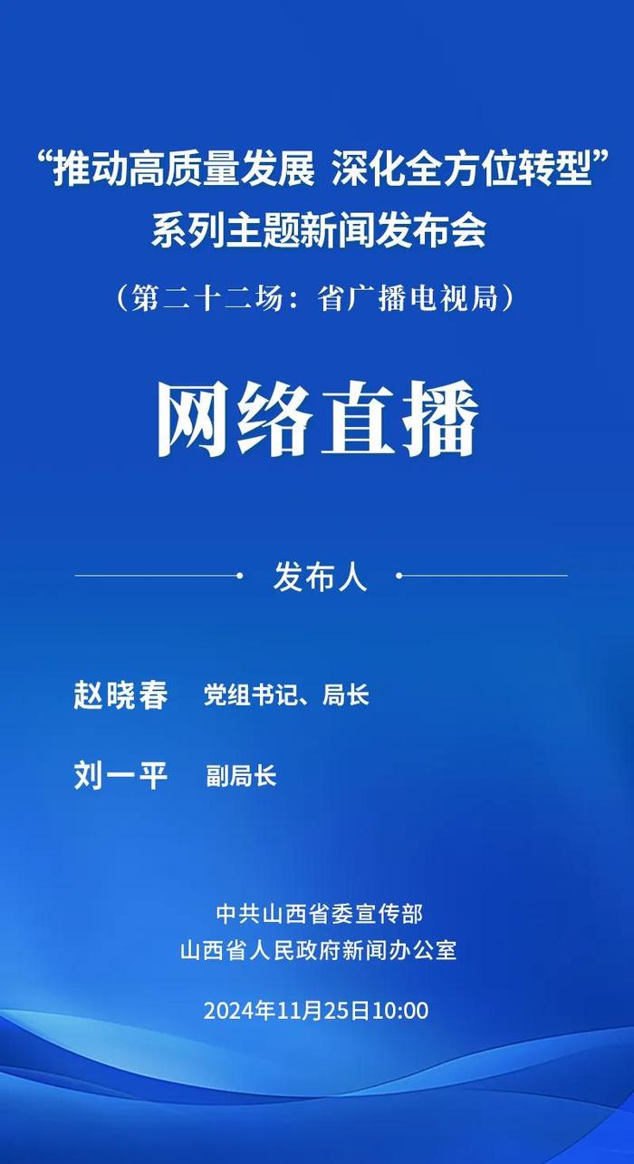 直播预告丨今天（11月25日）10时，山西将举行“推动高质量发展 深化全方位转型”系列主题第二十二场新闻发布会（省广播电视局）