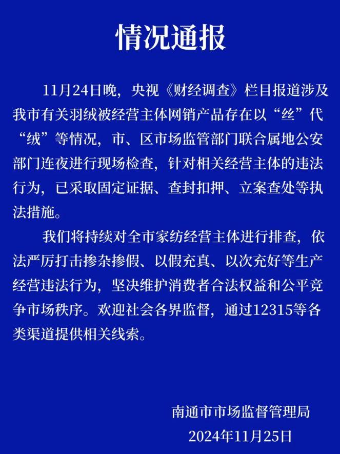 江苏南通：羽绒被“以丝代绒”事件引发的消费警示