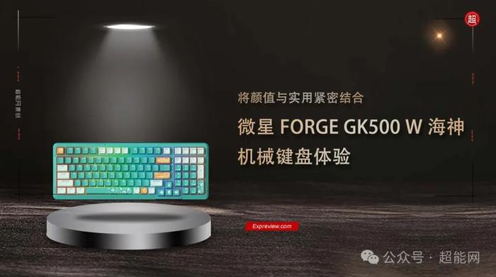 微星FORGE GK500 W海神机械键盘体验：将颜值与实用紧密结合-第1张图片-泰鸿机械