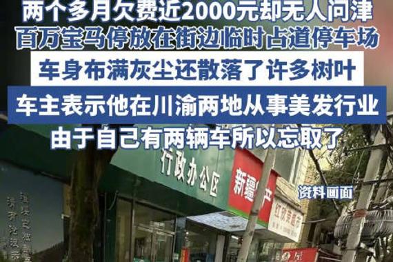 宝马车主回应车停街边2个多月：自己有两辆车忘取了