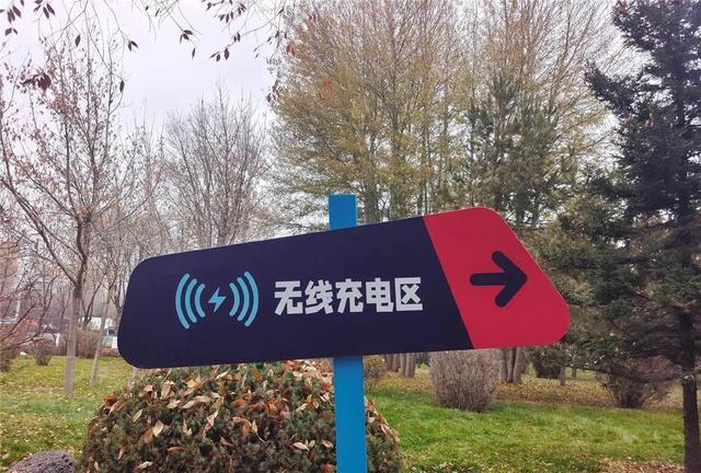 呼和浩特市一处公园能无线充电，还有WIFI