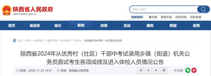 陕西省2024年从优秀村（社区）干部中考试录用乡镇（街道）机关公务员面试考生各项成绩及进入体检人员情况公告