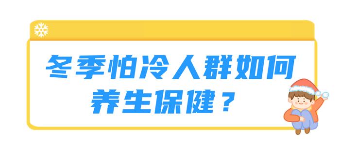 冬季怕冷人群如何养生保健？哪些人适合服用膏方？(图1)