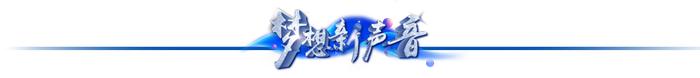 28位梦想“新声”，登上全国“新秀会”的舞台