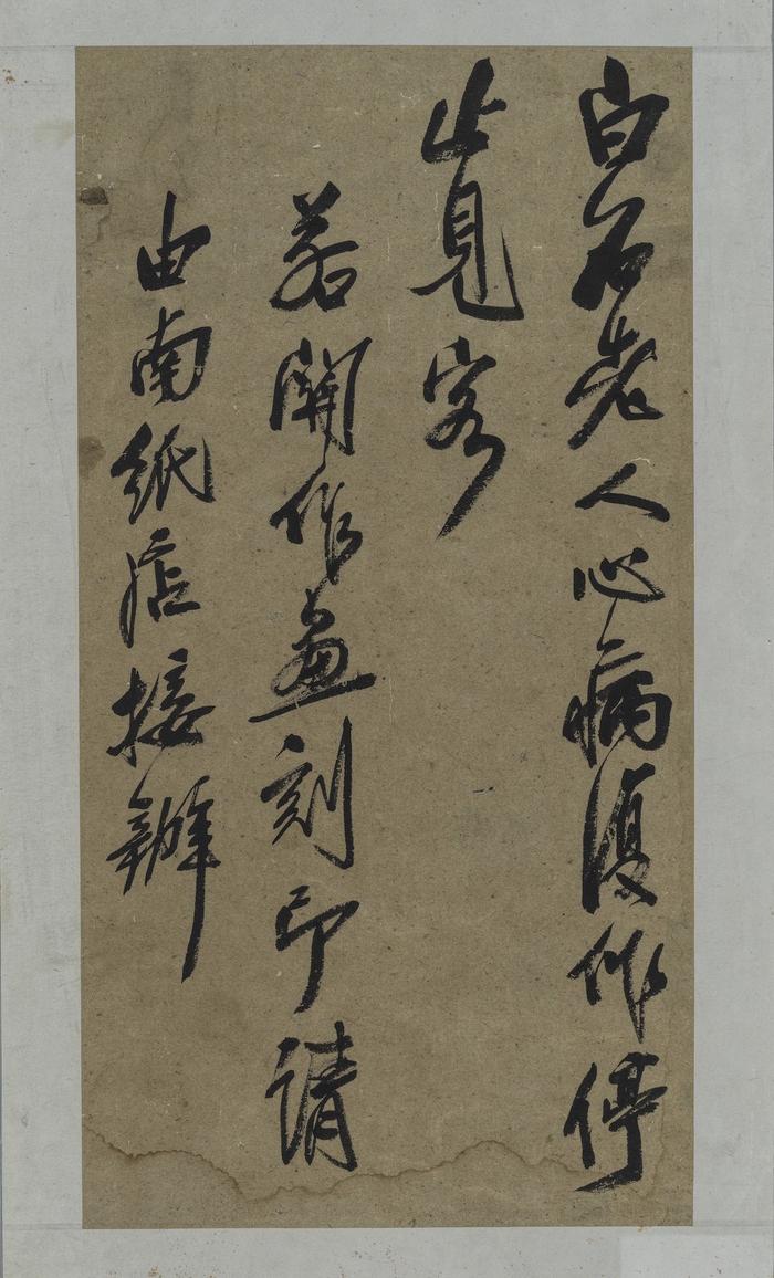 启事条 齐白石 纵67.2 厘米 横 35.1厘米 无年款 原作藏于辽宁省博物馆