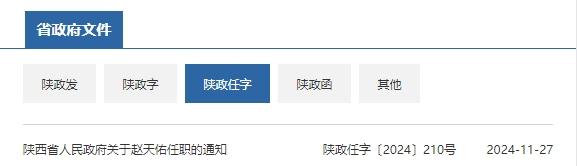 陕西最新人事任免