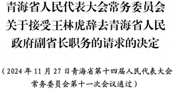 王林虎辞去青海省人民政府副省长职务