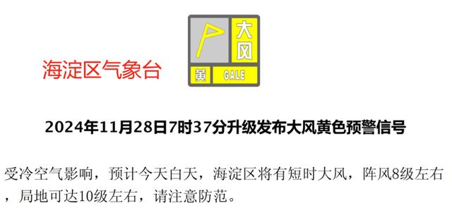 北京海淀区、石景山区气象台升级发布大风黄色预警信号