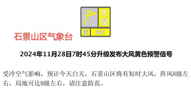 北京海淀区、石景山区气象台升级发布大风黄色预警信号