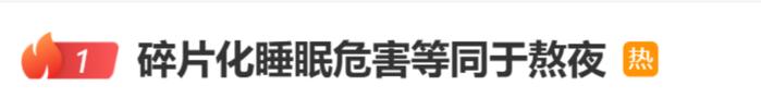 危害等同于熬夜，“碎片化睡眠”冲上热搜！医生提醒……