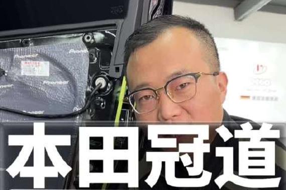 本田冠道音响升级，丹麦丹拿活动，四门隔音活动唐山