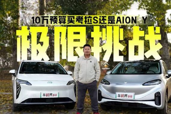 极窄车位、空间、续航一测到底！10万预算买考拉S还是AION Y