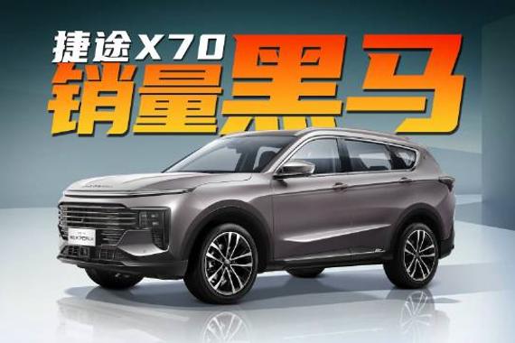捷途销量担当不止方盒子，X70同样是“黑马”！捷途X70销量