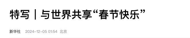 数十国代表祝贺,中方现场回礼