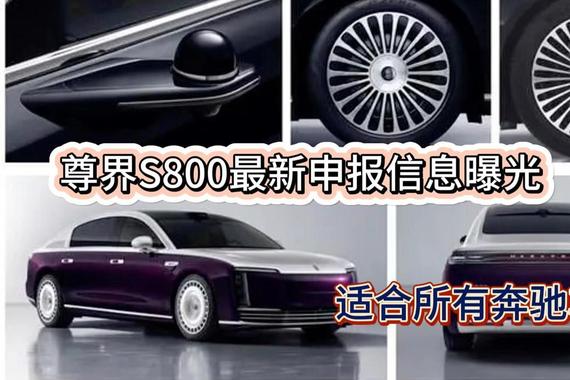 尊界S800申报图曝光 三种动力总成 能对标奔驰EQS吗？