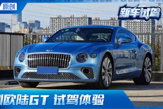 这才叫GT！宾利欧陆GT试驾体验