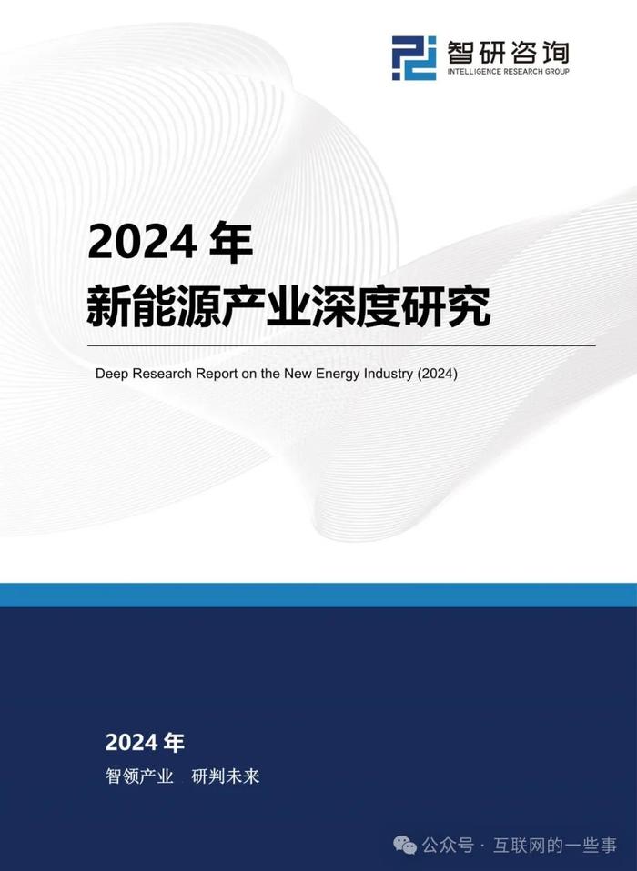 报告 | 智研咨询：2024年新能源产业深度研究（附下载）