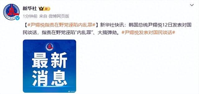 韩国总统尹锡悦12日发表对国民谈话，指责在野党诬陷“内乱罪”、大搞弹劾