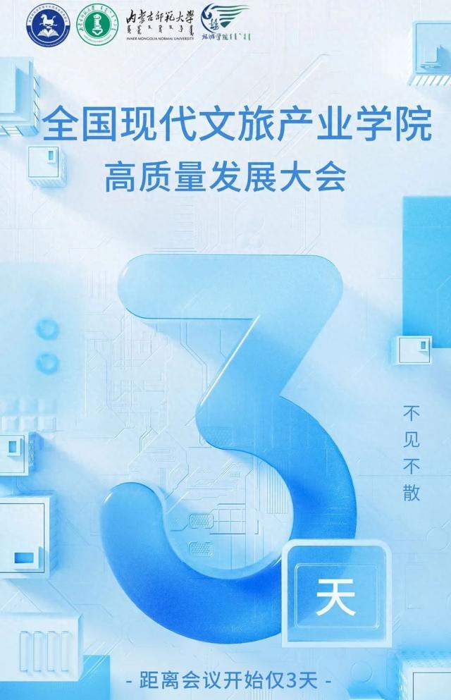 全国现代文旅产业学院高质量发展大会即将在内蒙古呼和浩特召开！