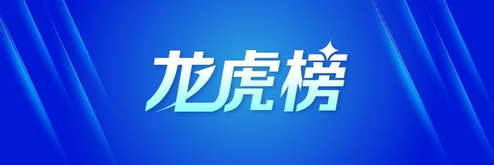 龙虎榜丨4.08亿资金抢筹省广集团，机构狂买星宸科技（名单）