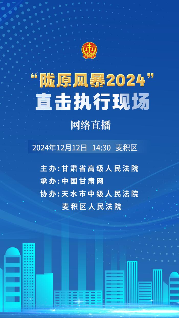 直播预告丨“陇原风暴2024”直击执行现场——麦积区，今天14:30 敬请关注