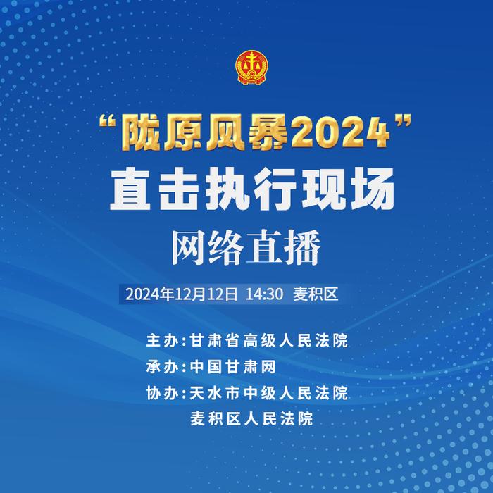 直播预告丨“陇原风暴2024”直击执行现场——麦积区，今天14:30 敬请关注