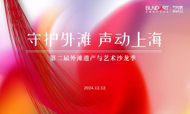 守护外滩，声动上海：第二届外滩遗产与艺术沙龙季外滩守护主题活动启航