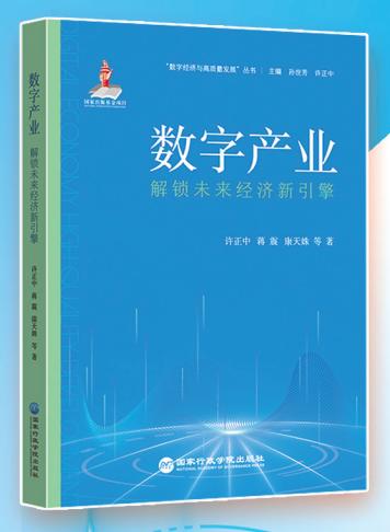 智库·悦读丨赵振华：洞悉数字产业发展趋势指南的一本好书