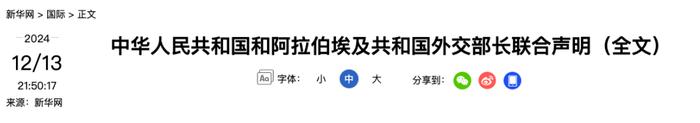 中埃外长联合声明（全文）