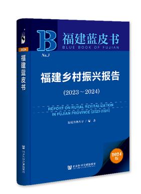 《福建蓝皮书：福建乡村振兴报告(2023～2024)》新书发布仪式在福州举行