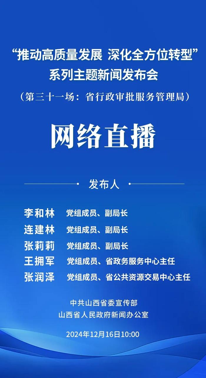 直播预告丨12月16日10时，山西将举行“推动高质量发展 深化全方位转型”系列主题第三十一场新闻发布会（省行政审批服务管理局）