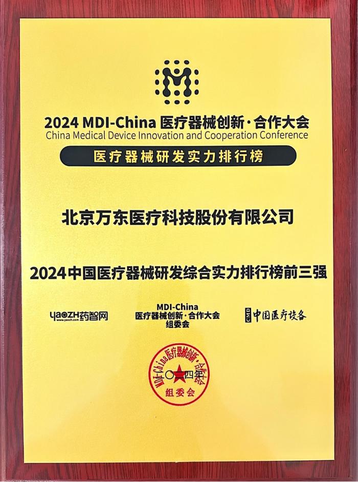 2024医疗器械创新榜揭晓，万东医疗崛起背后的“美的力量”