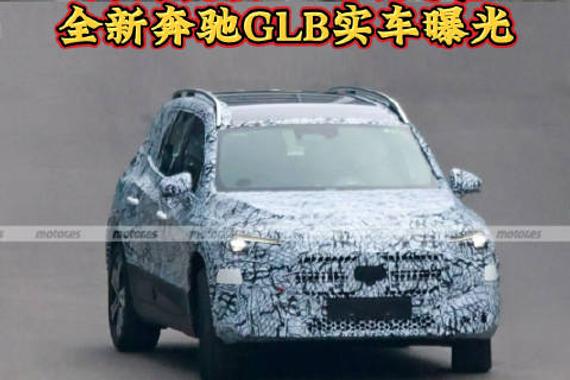 近日，从相关渠道获得了全新奔驰GLB的实车谍照图（海外）…