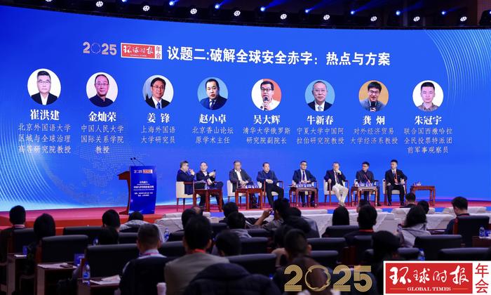 2025环球时报年会在京举行，专家学者共话大变局下中国与世界的价值共鸣