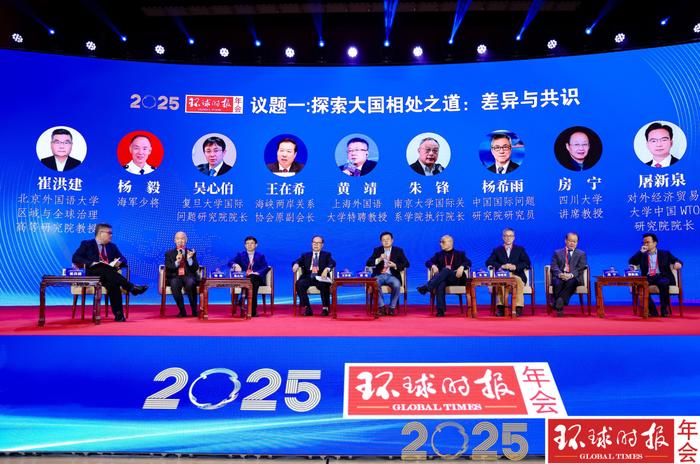 2025环球时报年会在京举行，专家学者共话大变局下中国与世界的价值共鸣