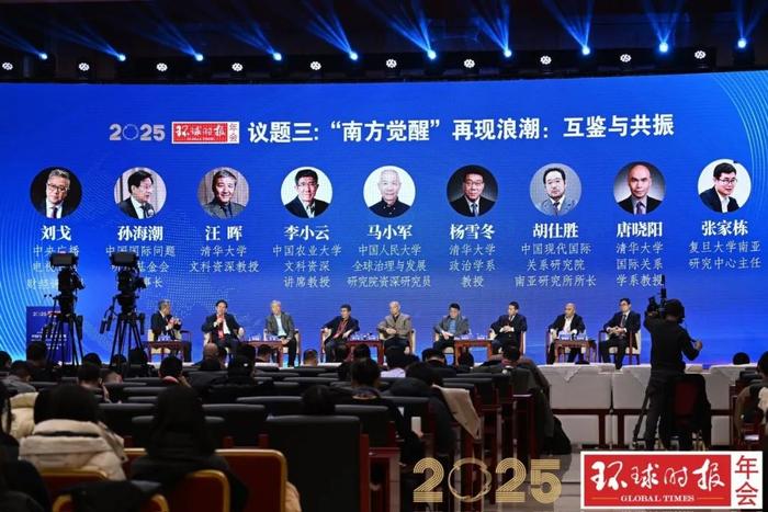 2025环球时报年会在京举行，专家学者共话大变局下中国与世界的价值共鸣