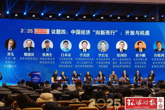 2025环球时报年会在京举行，专家学者共话大变局下中国与世界的价值共鸣