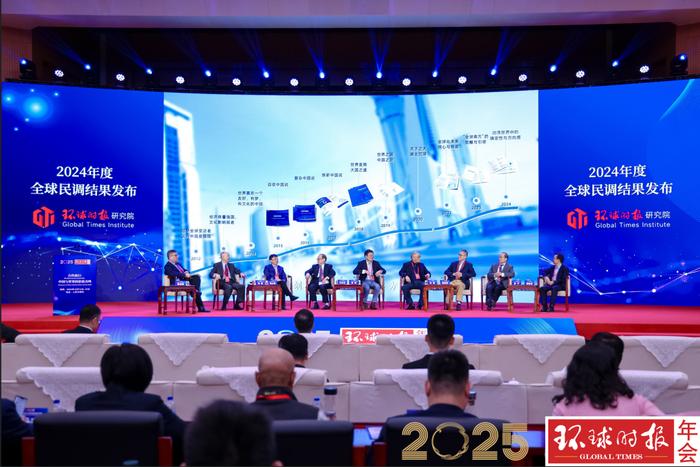 2025环球时报年会在京举行，专家学者共话大变局下中国与世界的价值共鸣