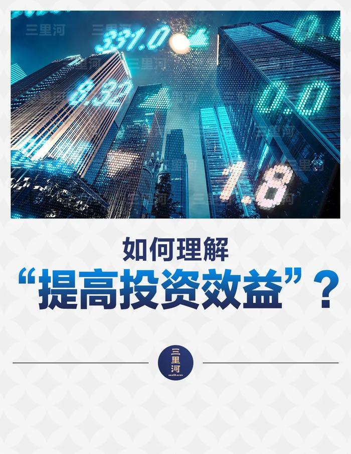 如何理解“提高投资效益”？