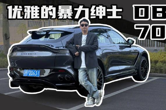 花400多万得到的情绪价值，大概就是这样的…试驾阿斯顿·马丁DBX 707！